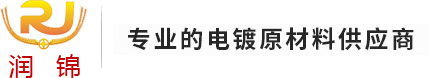 打造一站式電鍍原材料供應平臺